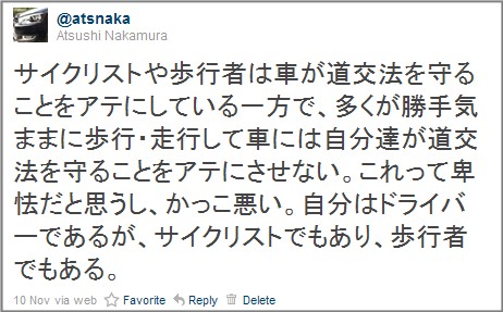 サイクリストや歩行者は車が道交法を守ることをアテにしている一方で、多くが勝手気ままに歩行・走行して車には自分達が道交法を守ることをアテにさせない。これって卑怯だと思うし、かっこ悪い。自分はドライバーであるが、サイクリストでもあり、歩行者でもある。